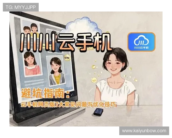 提升游戏效率开云手机网页版操作流程详细讲解与技巧分享