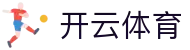 开云体育KY·开云体育平台_KaiYun官方登录入口-KAIYUN SPORTS欢迎您